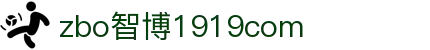 zbo智博1919com·(中国有限公司)官方网站