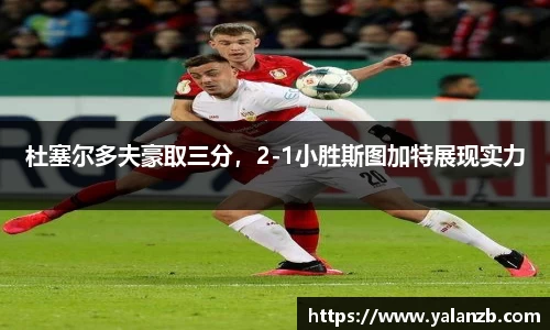 杜塞尔多夫豪取三分，2-1小胜斯图加特展现实力