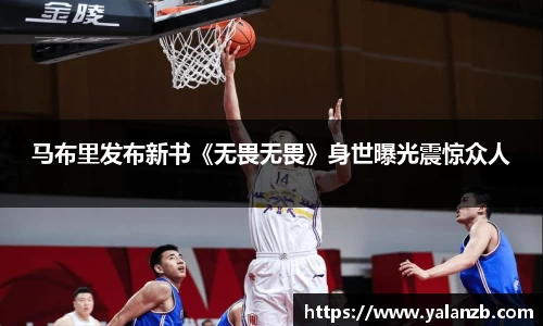 马布里发布新书《无畏无畏》身世曝光震惊众人
