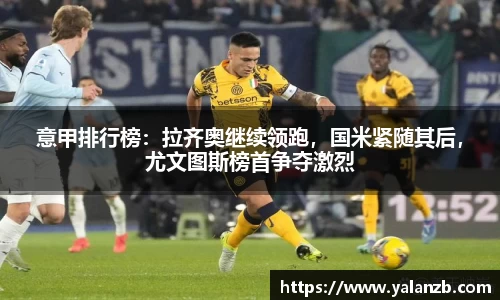 意甲排行榜：拉齐奥继续领跑，国米紧随其后，尤文图斯榜首争夺激烈