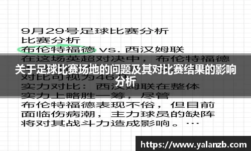 关于足球比赛场地的问题及其对比赛结果的影响分析