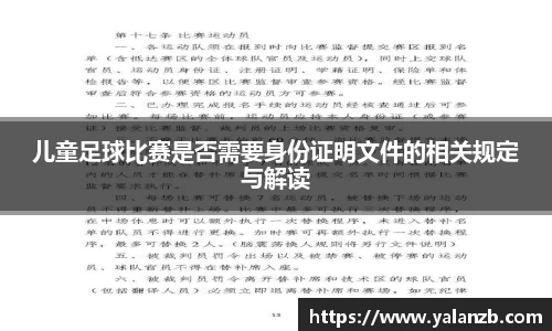 儿童足球比赛是否需要身份证明文件的相关规定与解读