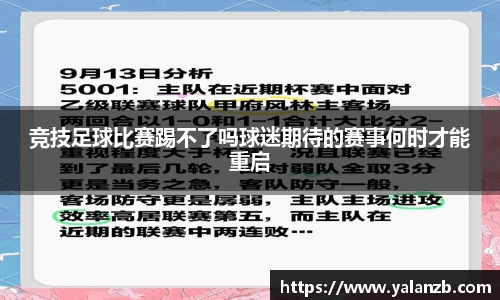 竞技足球比赛踢不了吗球迷期待的赛事何时才能重启