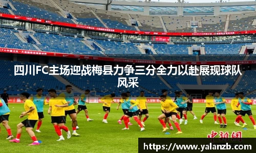 四川FC主场迎战梅县力争三分全力以赴展现球队风采